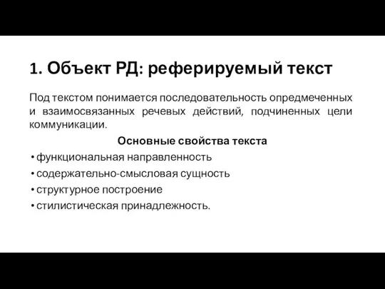 1. Объект РД: реферируемый текст Под текстом понимается последовательность опредмеченных и