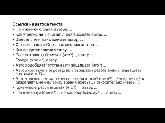 Ссылки на автора текста По мнению/ словам автора, ... Как утверждает/