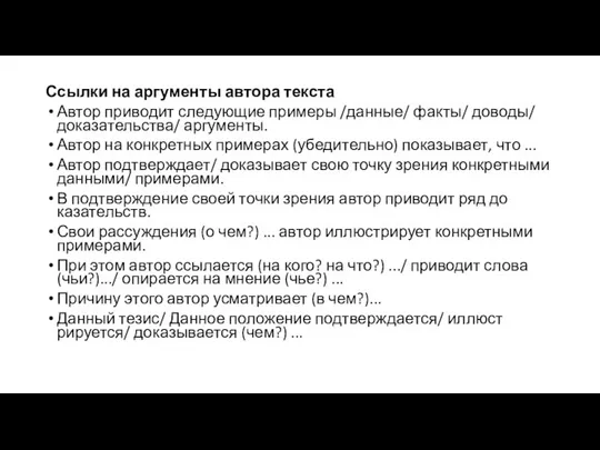 Ссылки на аргументы автора текста Автор приводит следующие примеры /данные/ факты/