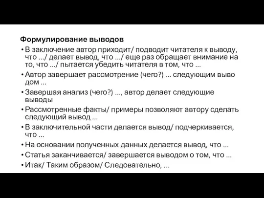 Формулирование выводов В заключение автор приходит/ подводит читателя к выводу, что