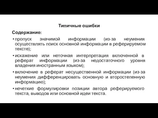 Типичные ошибки Содержание: пропуск значимой информации (из-за неумения осуществлять поиск основной