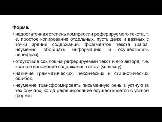 Форма: недостаточная степень компрессии реферируемого текста, т.е. простое копирование отдельных, пусть