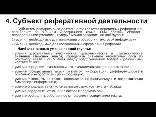 4. Субъект реферативной деятельности Субъектом реферативной деятельности является переводчик-референт или специалист