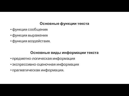 Основные функции текста функция сообщения функция выражения функция воздействия. Основные виды