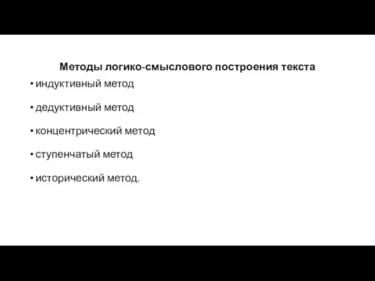 Методы логико-смыслового построения текста индуктивный метод дедуктивный метод концентрический метод ступенчатый метод исторический метод.