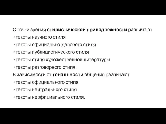 С точки зрения стилистической принадлежности различают тексты научного стиля тексты официально-делового