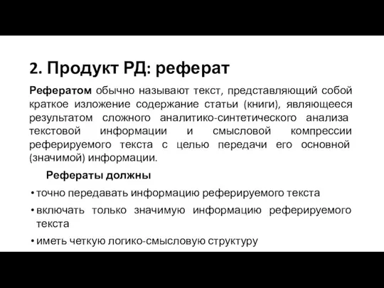 2. Продукт РД: реферат Рефератом обычно называют текст, представляющий собой краткое