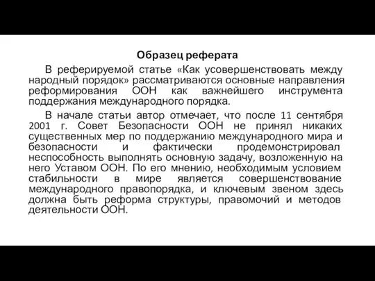 Образец реферата В реферируемой статье «Как усовершенствовать между­народный порядок» рассматриваются основные