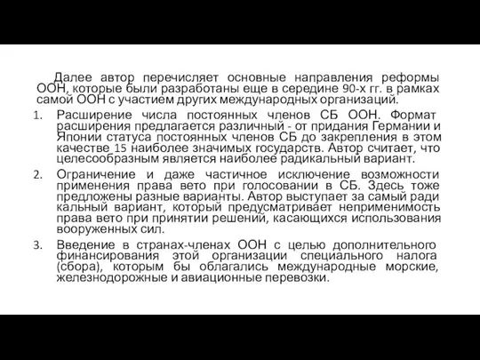 Далее автор перечисляет основные направления реформы ООН, которые были разработаны еще