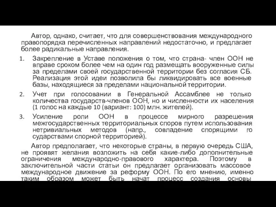 Автор, однако, считает, что для совершенствования меж­дународного правопорядка перечисленных направлений недоста­точно,