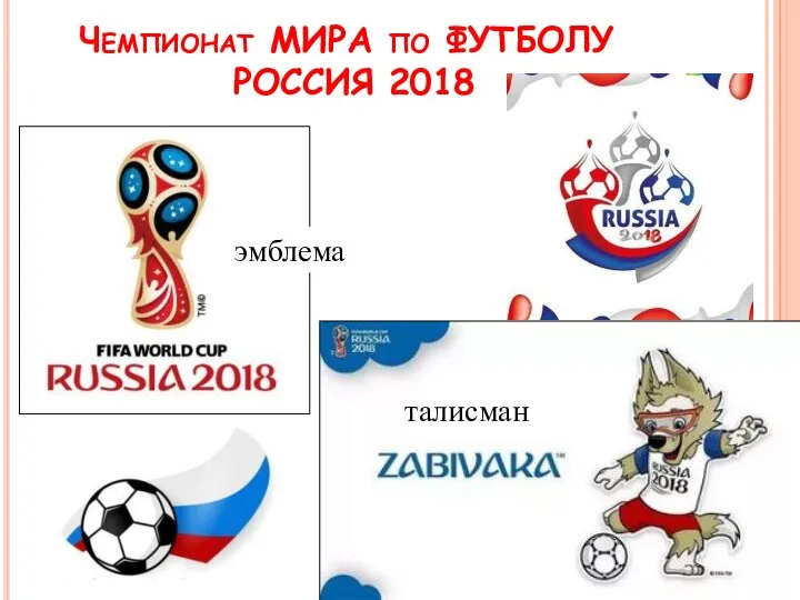 талисман Чемпионат МИРА по ФУТБОЛУ РОССИЯ 2018 эмблема