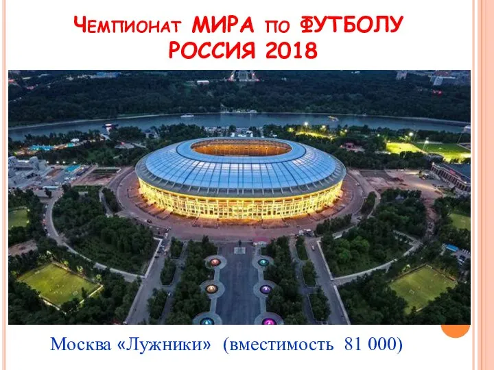 Чемпионат МИРА по ФУТБОЛУ РОССИЯ 2018 Москва «Лужники» (вместимость 81 000)