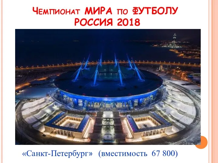 Чемпионат МИРА по ФУТБОЛУ РОССИЯ 2018 «Санкт-Петербург» (вместимость 67 800)