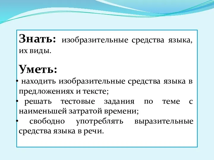 Знать: изобразительные средства языка, их виды. Уметь: находить изобразительные средства языка