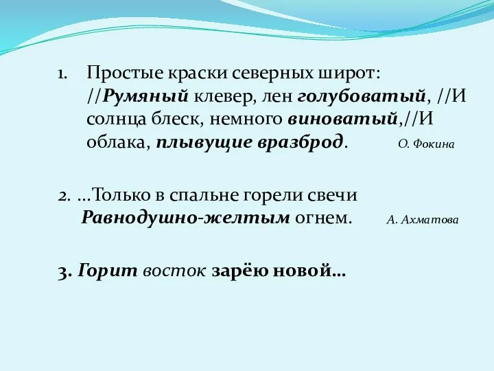 Простые краски северных широт: //Румяный клевер, лен голубоватый, //И солнца блеск,