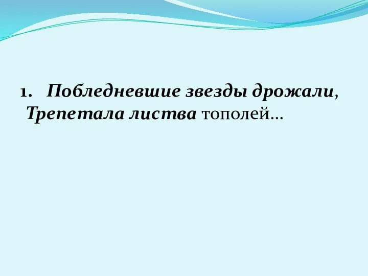 1. Побледневшие звезды дрожали, Трепетала листва тополей...