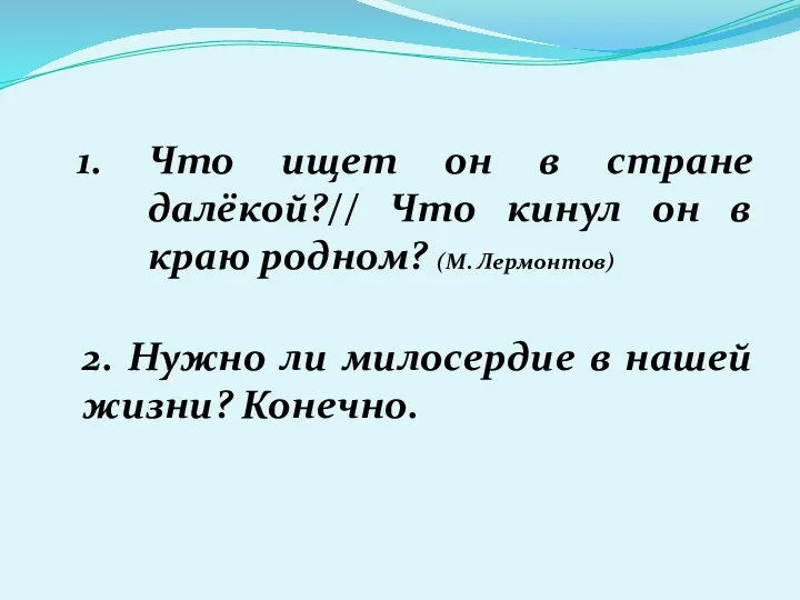 Что ищет он в стране далёкой?// Что кинул он в краю