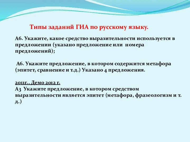 Типы заданий ГИА по русскому языку. А6. Укажите, какое средство выразительности