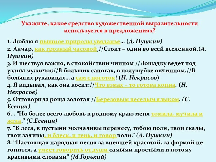 Укажите, какое средство художественной выразительности используется в предложениях? 1. Люблю я