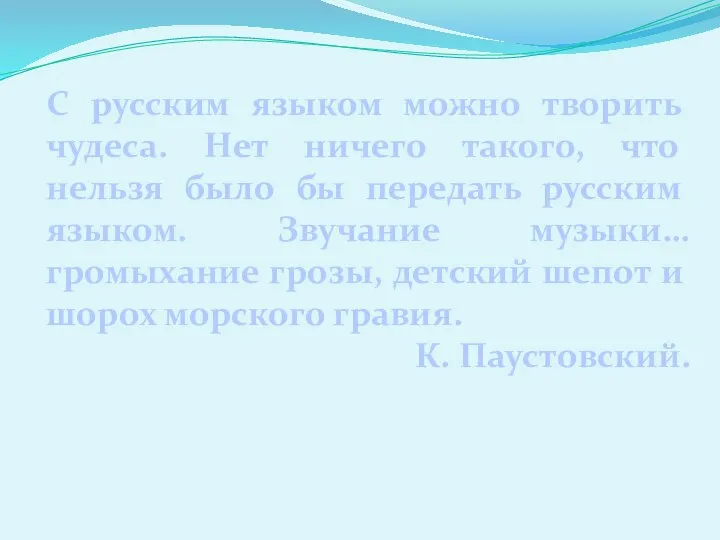 С русским языком можно творить чудеса. Нет ничего такого, что нельзя