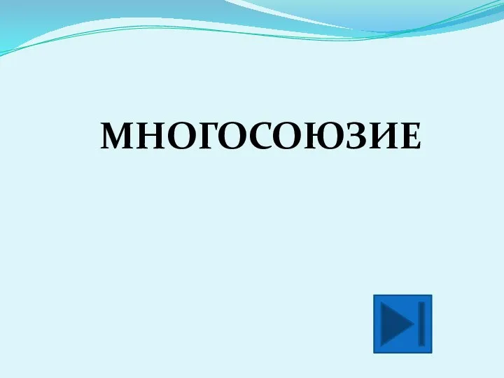 МНОГОСОЮЗИЕ