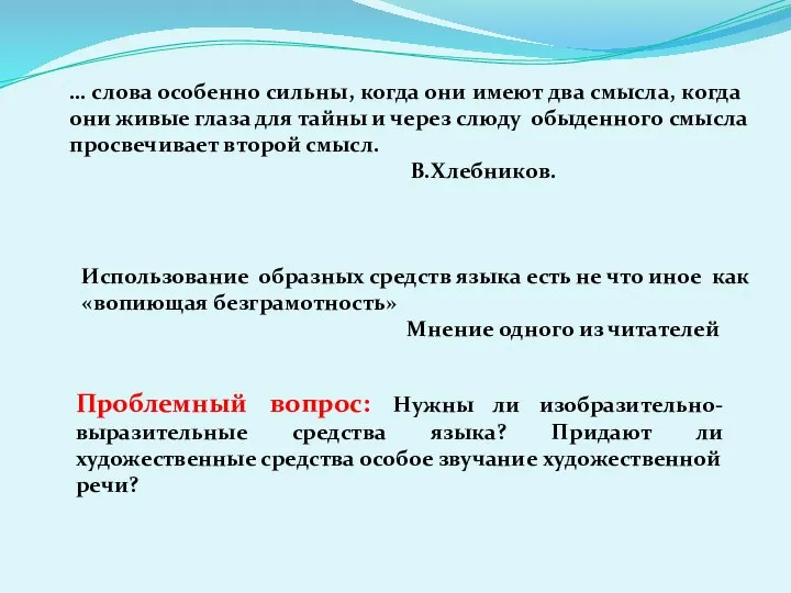 … слова особенно сильны, когда они имеют два смысла, когда они