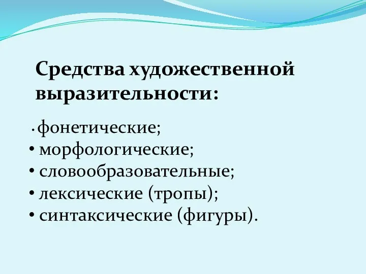 Средства художественной выразительности: фонетические; морфологические; словообразовательные; лексические (тропы); синтаксические (фигуры).