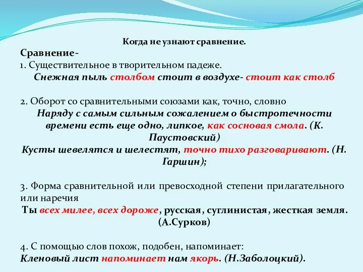 Когда не узнают сравнение. Сравнение- 1. Существительное в творительном падеже. Снежная