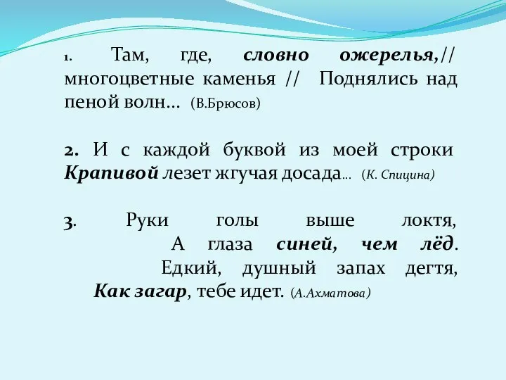 1. Там, где, словно ожерелья,// многоцветные каменья // Поднялись над пеной