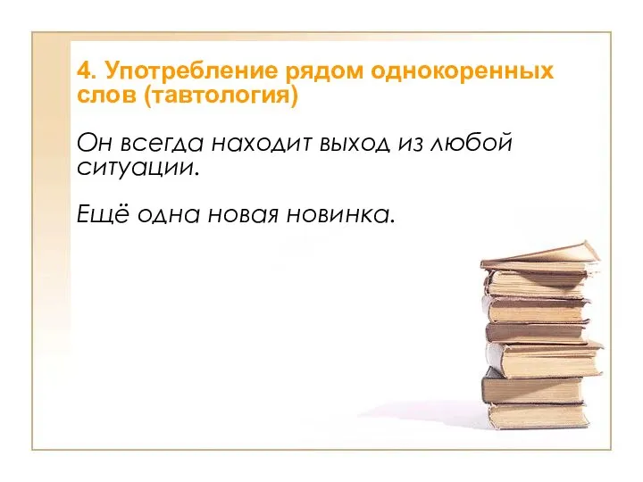 4. Употребление рядом однокоренных слов (тавтология) Он всегда находит выход из