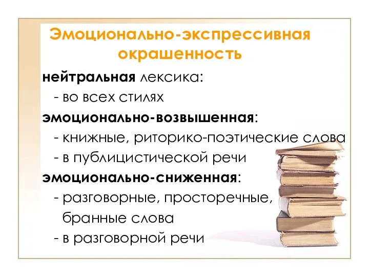 Эмоционально-экспрессивная окрашенность нейтральная лексика: - во всех стилях эмоционально-возвышенная: - книжные,