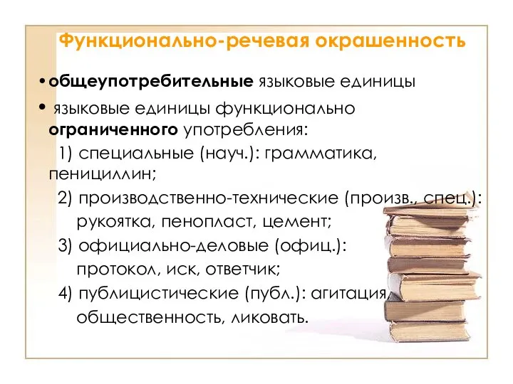 Функционально-речевая окрашенность общеупотребительные языковые единицы языковые единицы функционально ограниченного употребления: 1)