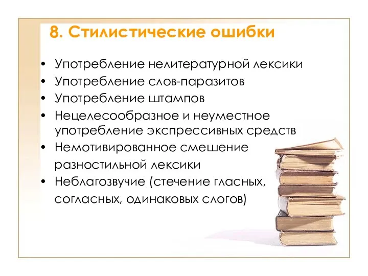 8. Стилистические ошибки Употребление нелитературной лексики Употребление слов-паразитов Употребление штампов Нецелесообразное