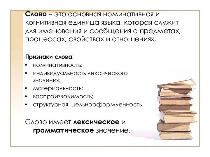 Слово – это основная номинативная и когнитивная единица языка, которая служит