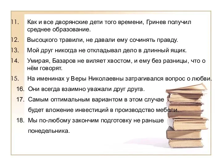 Как и все дворянские дети того времени, Гринев получил среднее образование.