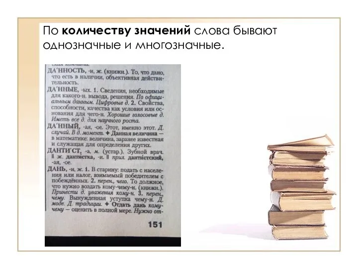 По количеству значений слова бывают однозначные и многозначные.