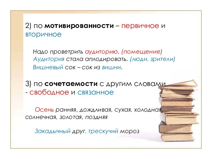 2) по мотивированности – первичное и вторичное Надо проветрить аудиторию. (помещение)