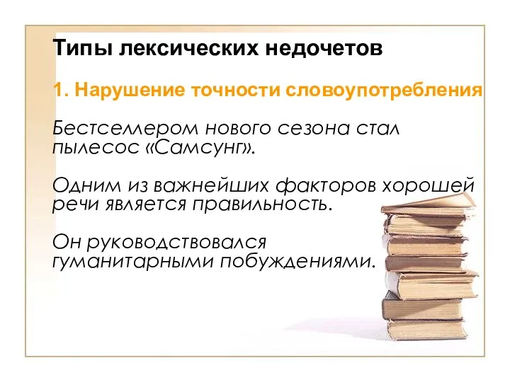 Типы лексических недочетов 1. Нарушение точности словоупотребления Бестселлером нового сезона стал