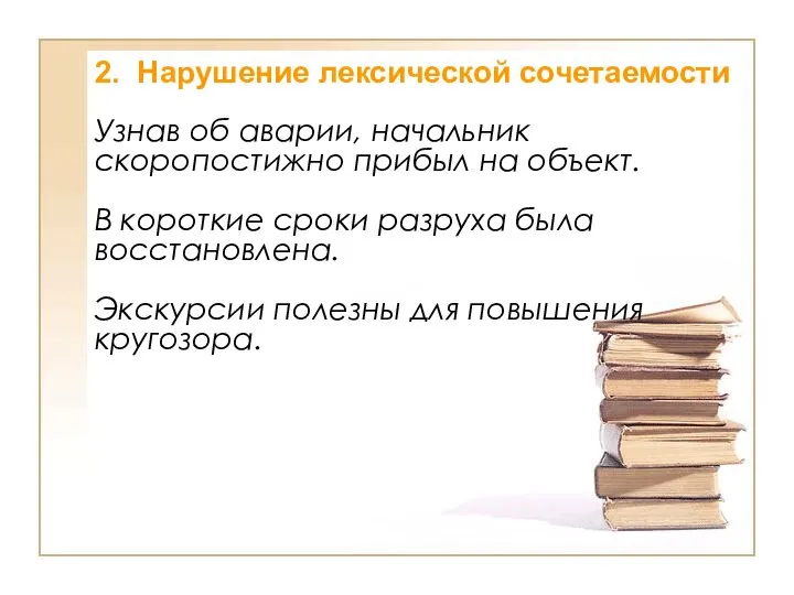 2. Нарушение лексической сочетаемости Узнав об аварии, начальник скоропостижно прибыл на