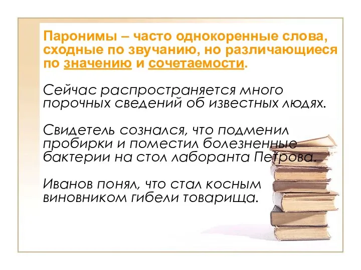 Паронимы – часто однокоренные слова, сходные по звучанию, но различающиеся по