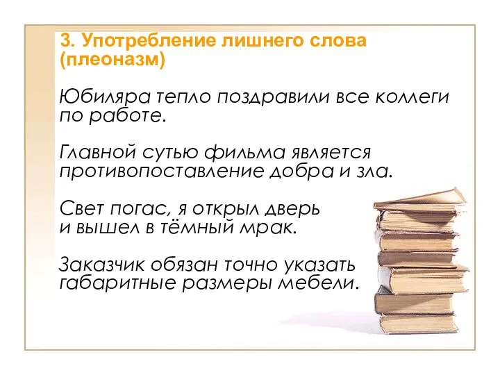 3. Употребление лишнего слова (плеоназм) Юбиляра тепло поздравили все коллеги по