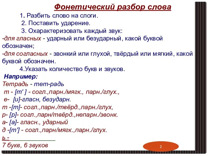 Фонетический разбор слова 1. Разбить слово на слоги. 2. Поставить ударение.