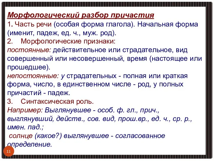 Морфологический разбор причастия 1. Часть речи (особая форма глагола). Начальная форма