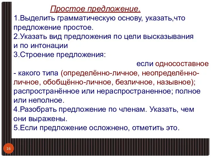 Простое предложение. 1.Выделить грамматическую основу, указать,что предложение простое. 2.Указать вид предложения