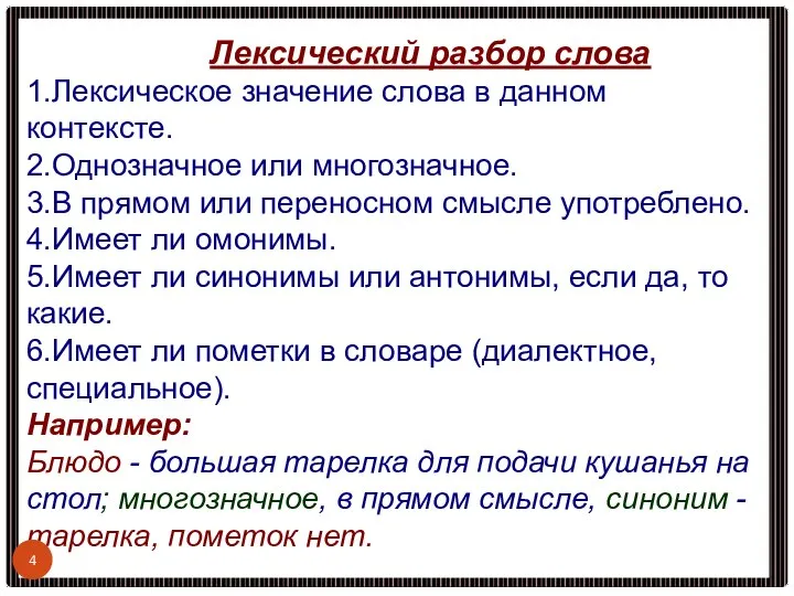 Лексический разбор слова 1.Лексическое значение слова в данном контексте. 2.Однозначное или