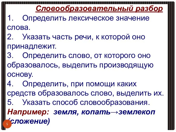 Словообразовательный разбор 1. Определить лексическое значение слова. 2. Указать часть речи,