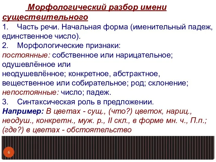 Морфологический разбор имени существительного 1. Часть речи. Начальная форма (именительный падеж,