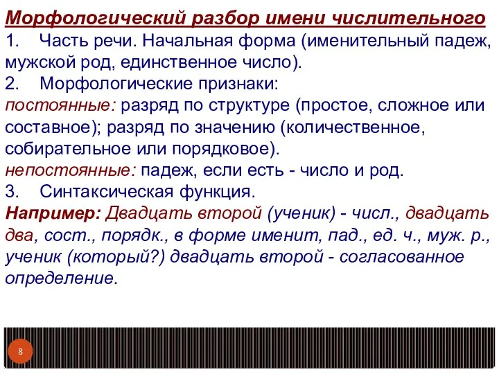 Морфологический разбор имени числительного 1. Часть речи. Начальная форма (именительный падеж,