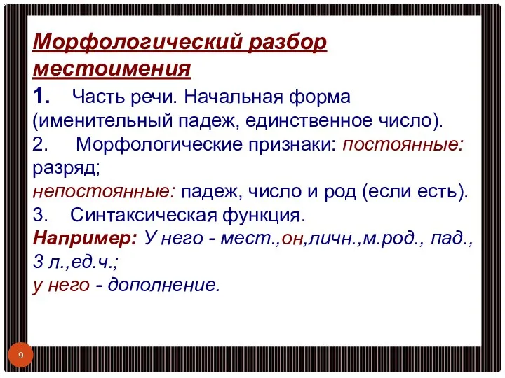 Морфологический разбор местоимения 1. Часть речи. Начальная форма (именительный падеж, единственное