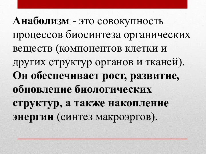 Анаболизм - это совокупность процессов биосинтеза органических веществ (компонентов клетки и